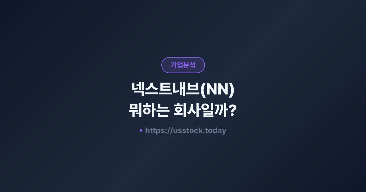 넥스트내브(NN) 뭐하는 회사일까? - 주가 전망·실적·시총·관련주·본사 총정리