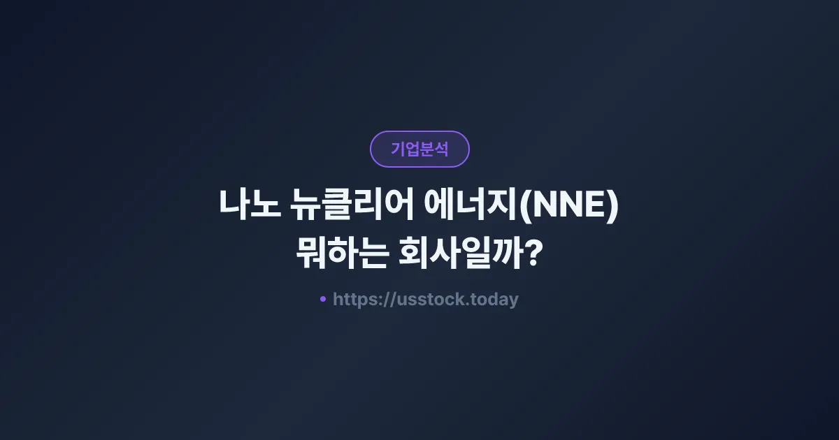 나노 뉴클리어 에너지(NNE) 뭐하는 회사일까? - 주가 전망·실적·시총·관련주·본사 총정리