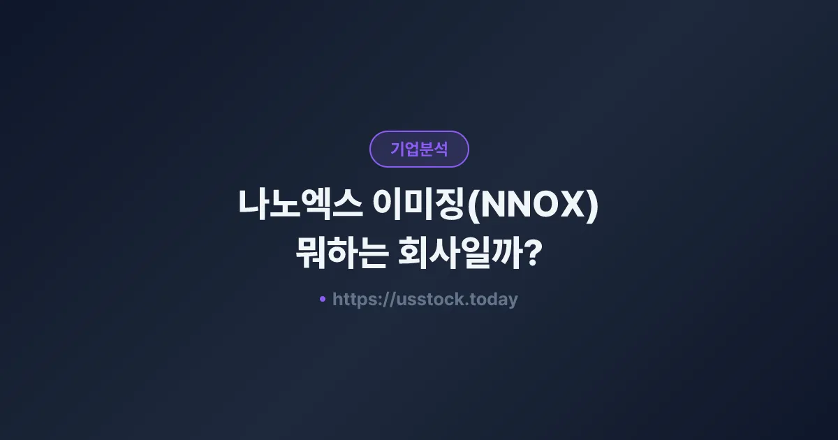 나노엑스 이미징(NNOX) 뭐하는 회사일까? - 주가 전망·실적·시총·관련주·본사 총정리