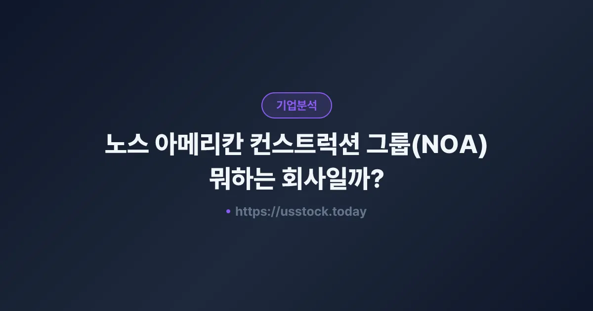 노스 아메리칸 컨스트럭션 그룹(NOA) 뭐하는 회사일까? - 주가 전망·실적·시총·관련주·본사 총정리