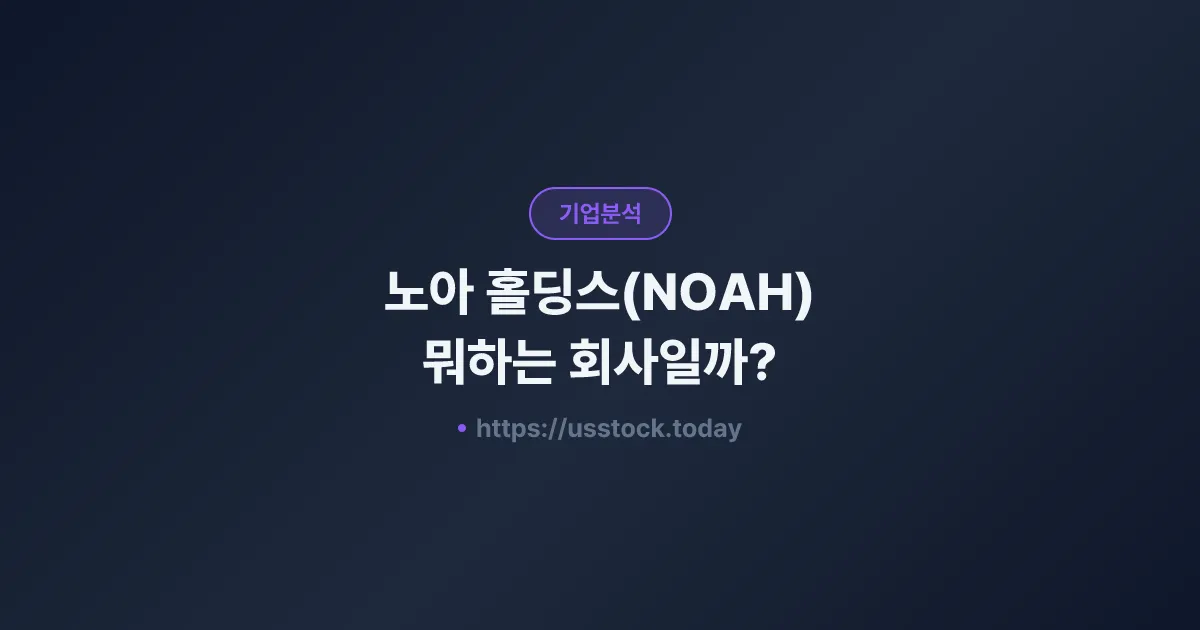 노아 홀딩스(NOAH) 뭐하는 회사일까? - 주가 전망·실적·시총·관련주·본사 총정리