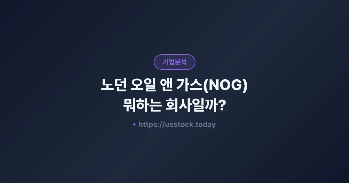 노던 오일 앤 가스(NOG) 뭐하는 회사일까? - 주가 전망·실적·시총·관련주·본사 총정리