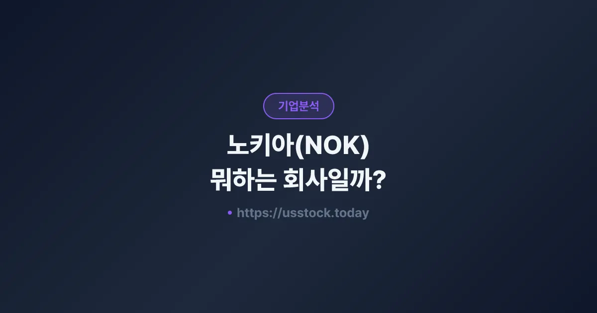 노키아(NOK) 뭐하는 회사일까? - 주가 전망·실적·시총·관련주·본사 총정리