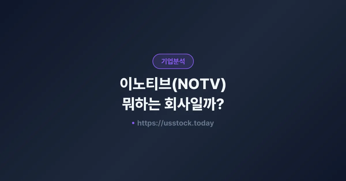이노티브(NOTV) 뭐하는 회사일까? - 주가 전망·실적·시총·관련주·본사 총정리