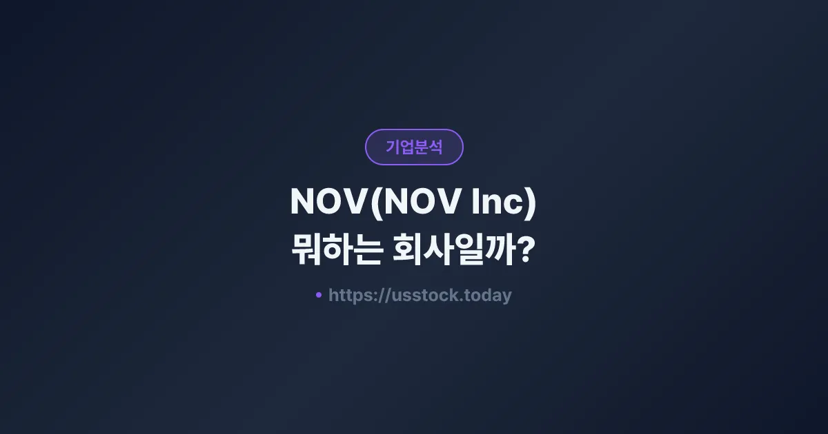 NOV(NOV Inc) 뭐하는 회사일까? - 주가 전망·실적·시총·관련주·본사 총정리