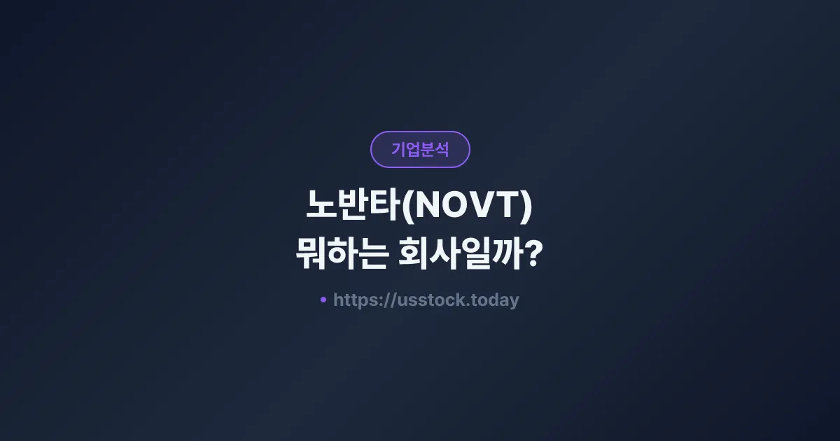 노반타(NOVT) 뭐하는 회사일까? - 주가 전망·실적·시총·관련주·본사 총정리