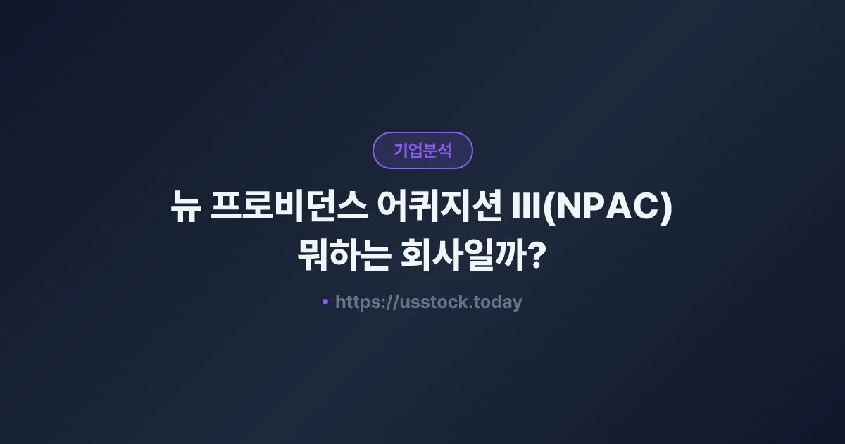 뉴 프로비던스 어퀴지션 III(NPAC) 뭐하는 회사일까? - SPAC 합병 전망·시총·관련주 총정리