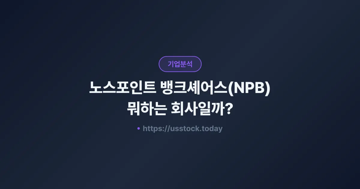 노스포인트 뱅크셰어스(NPB) 뭐하는 회사일까? - 주가 전망·실적·시총·관련주·본사 총정리