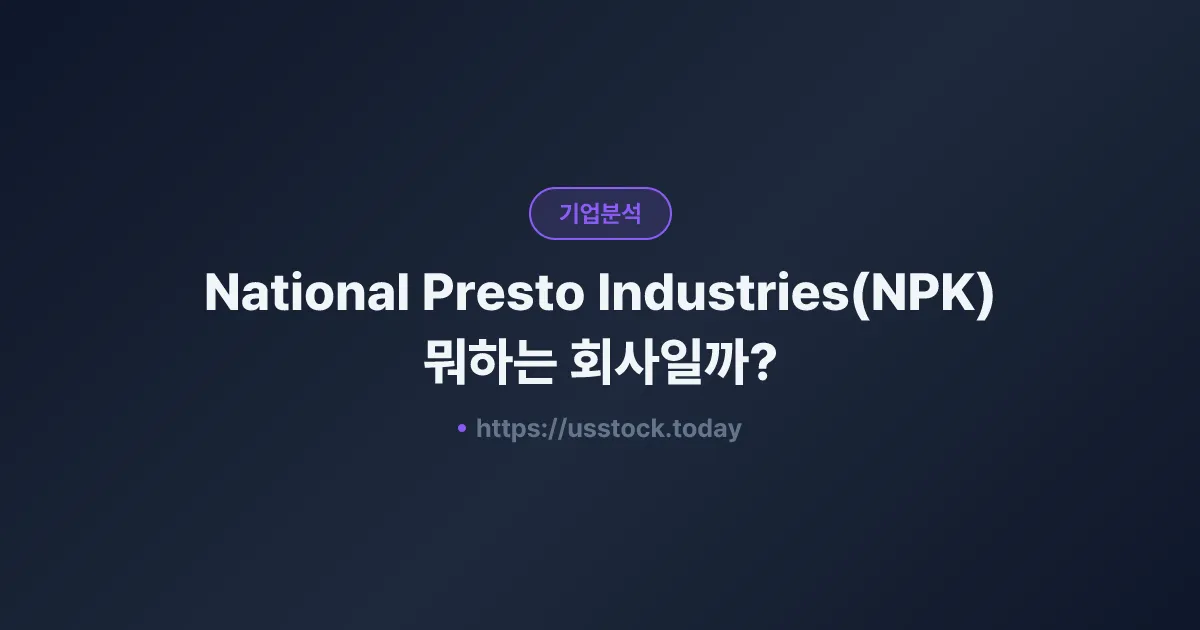 National Presto Industries(NPK) 뭐하는 회사일까? - 주가 전망·실적·시총·관련주·본사 총정리