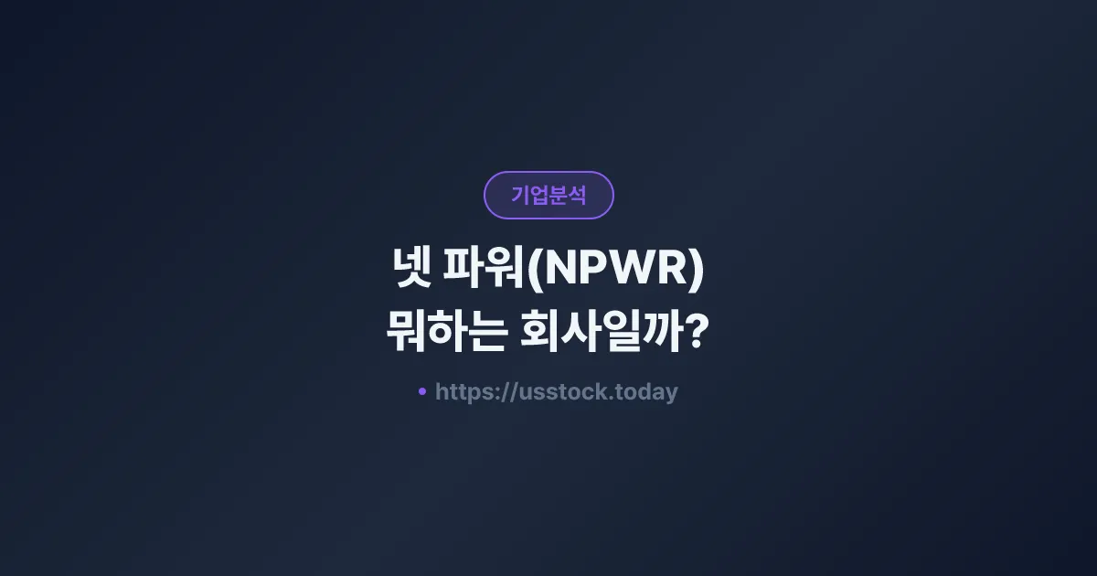 넷 파워(NPWR) 뭐하는 회사일까? - 주가 전망·실적·시총·관련주·본사 총정리