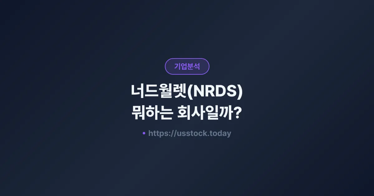너드월렛(NRDS) 뭐하는 회사일까? - 주가 전망·실적·시총·관련주·본사 총정리