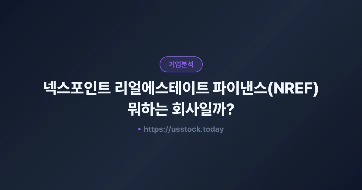 넥스포인트 리얼에스테이트 파이낸스(NREF) 뭐하는 회사일까? - 주가 전망·실적·시총·관련주·본사 총정리
