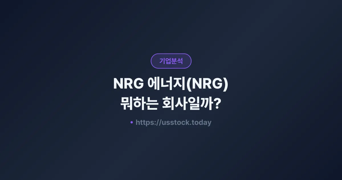 NRG 에너지(NRG) 뭐하는 회사일까? - 주가 전망·실적·시총·관련주·본사 총정리