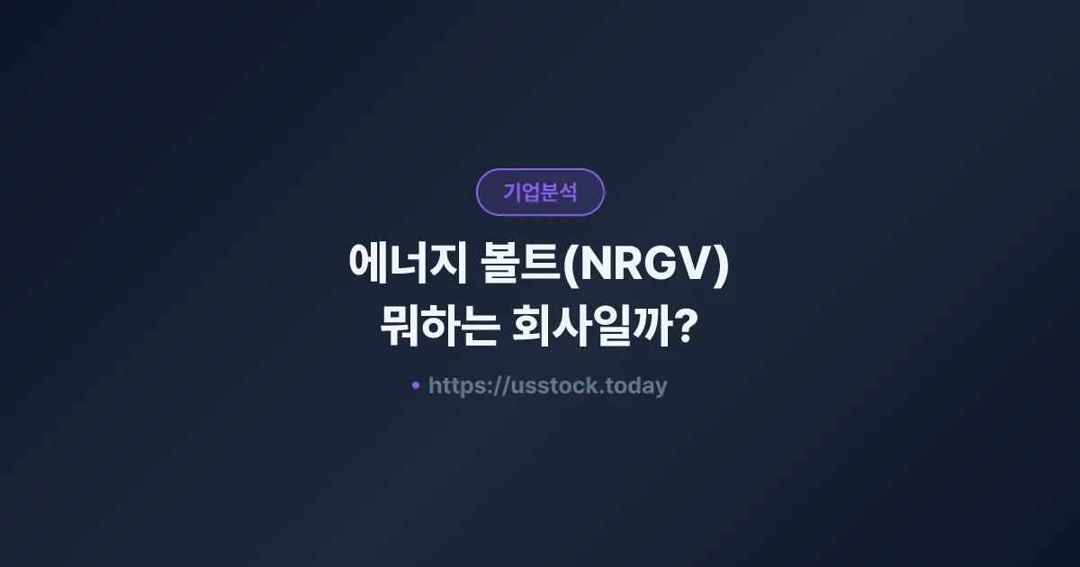 에너지 볼트(NRGV) 뭐하는 회사일까? - 주가 전망·실적·시총·관련주·본사 총정리