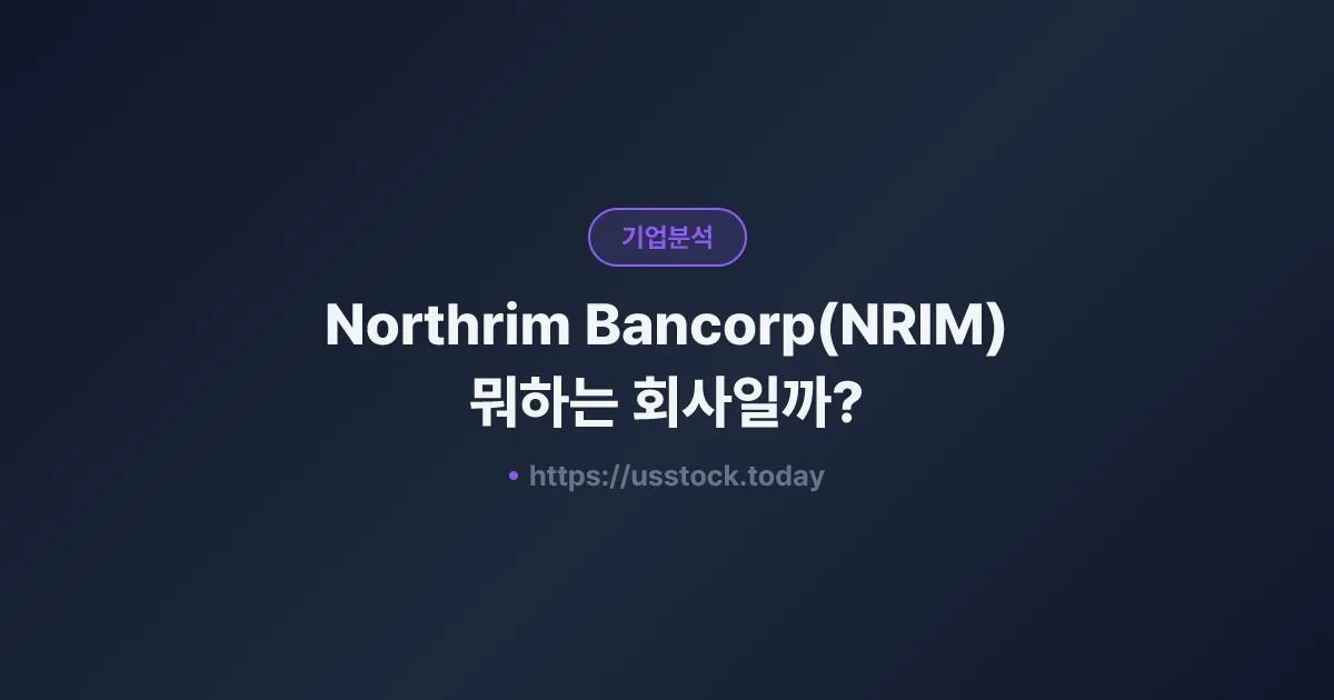 Northrim Bancorp(NRIM) 뭐하는 회사일까? - 주가 전망·실적·시총·관련주·본사 총정리