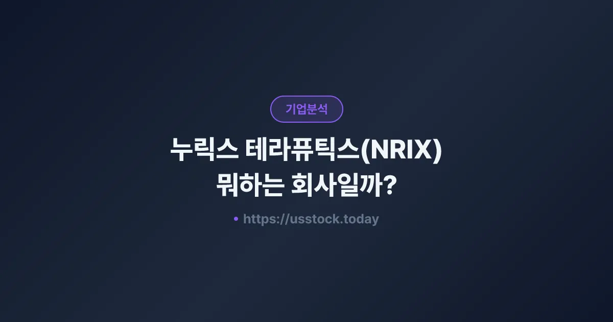 누릭스 테라퓨틱스(NRIX) 뭐하는 회사일까? - 주가 전망·실적·시총·관련주·본사 총정리