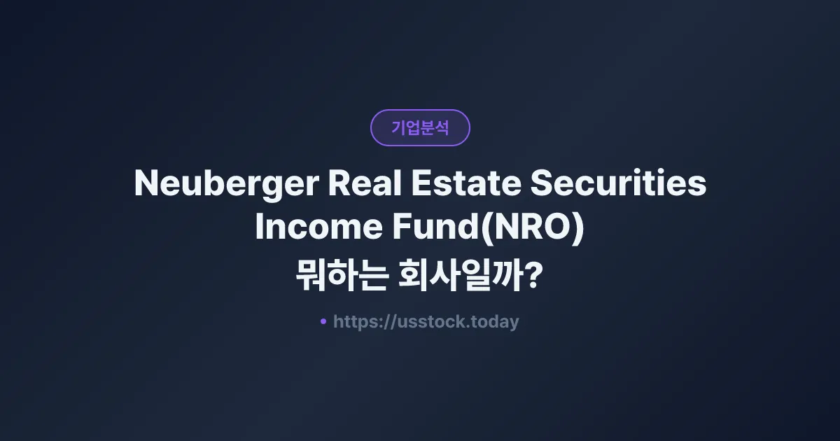 Neuberger Real Estate Securities Income Fund(NRO) 뭐하는 회사일까? - 주가 전망·실적·시총·관련주·본사 총정리