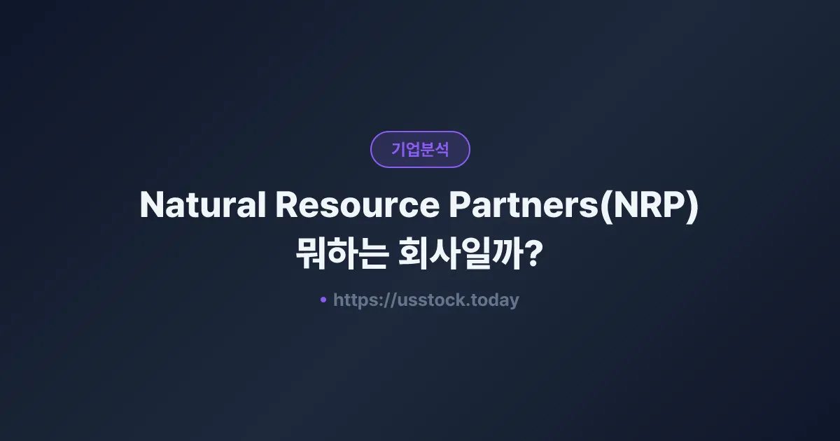Natural Resource Partners(NRP) 뭐하는 회사일까? - 주가 전망·실적·시총·관련주·본사 총정리