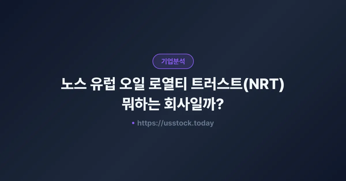 노스 유럽 오일 로열티 트러스트(NRT) 뭐하는 회사일까? - 주가 전망·실적·시총·관련주·본사 총정리