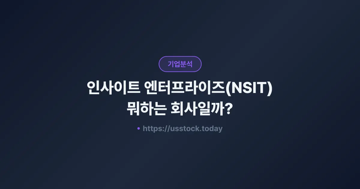 인사이트 엔터프라이즈(NSIT) 뭐하는 회사일까? - 주가 전망·실적·시총·관련주·본사 총정리
