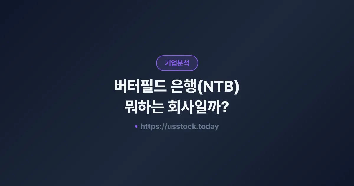 버터필드 은행(NTB) 뭐하는 회사일까? - 주가 전망·실적·시총·관련주·본사 총정리
