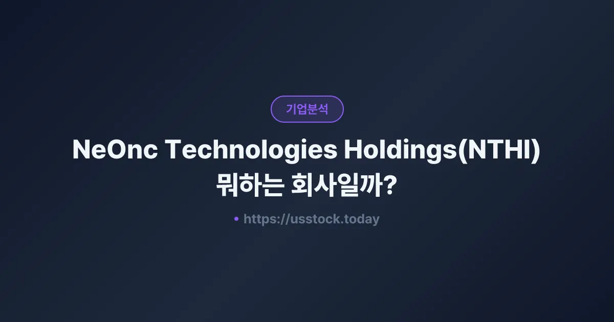 NeOnc Technologies Holdings(NTHI) 뭐하는 회사일까? - 주가 전망·실적·시총·관련주·본사 총정리