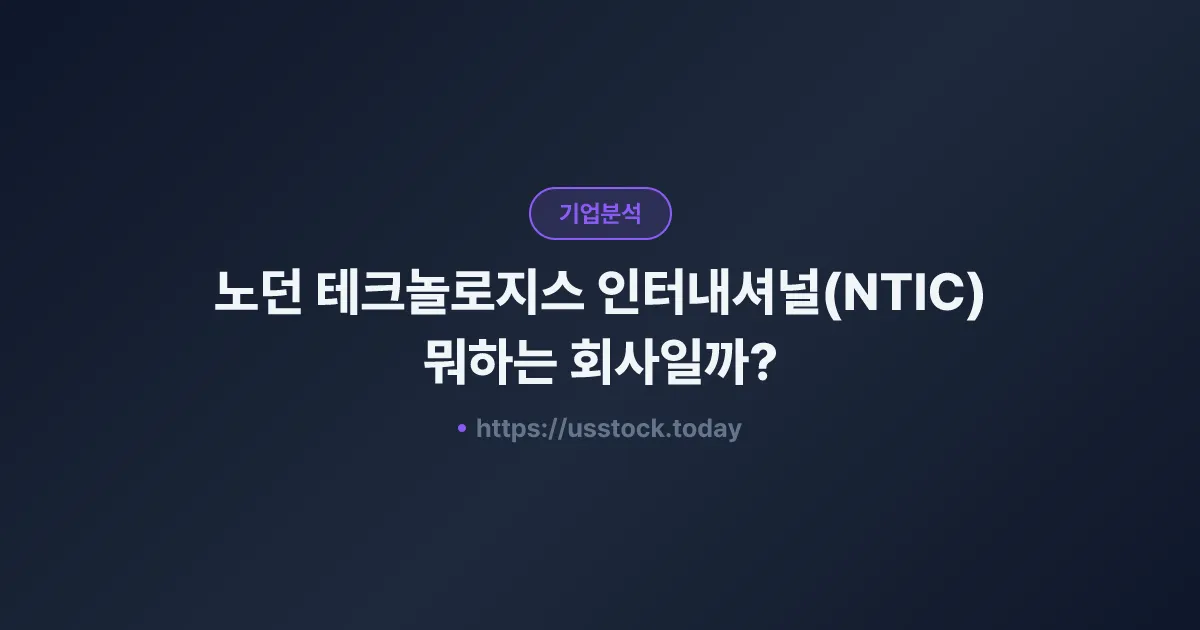 노던 테크놀로지스 인터내셔널(NTIC) 뭐하는 회사일까? - 주가 전망·실적·시총·관련주·본사 총정리