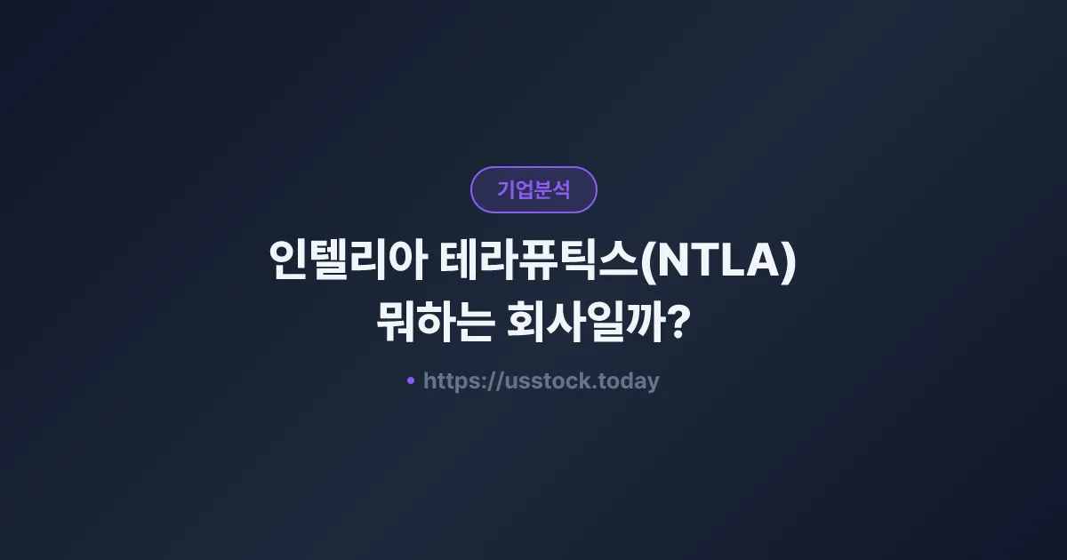 인텔리아 테라퓨틱스(NTLA) 뭐하는 회사일까? - 주가 전망·실적·시총·관련주·본사 총정리