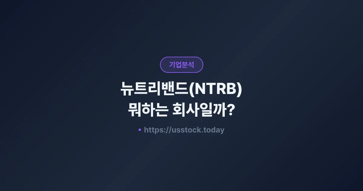 뉴트리밴드(NTRB) 뭐하는 회사일까? - 주가 전망·실적·시총·관련주·본사 총정리