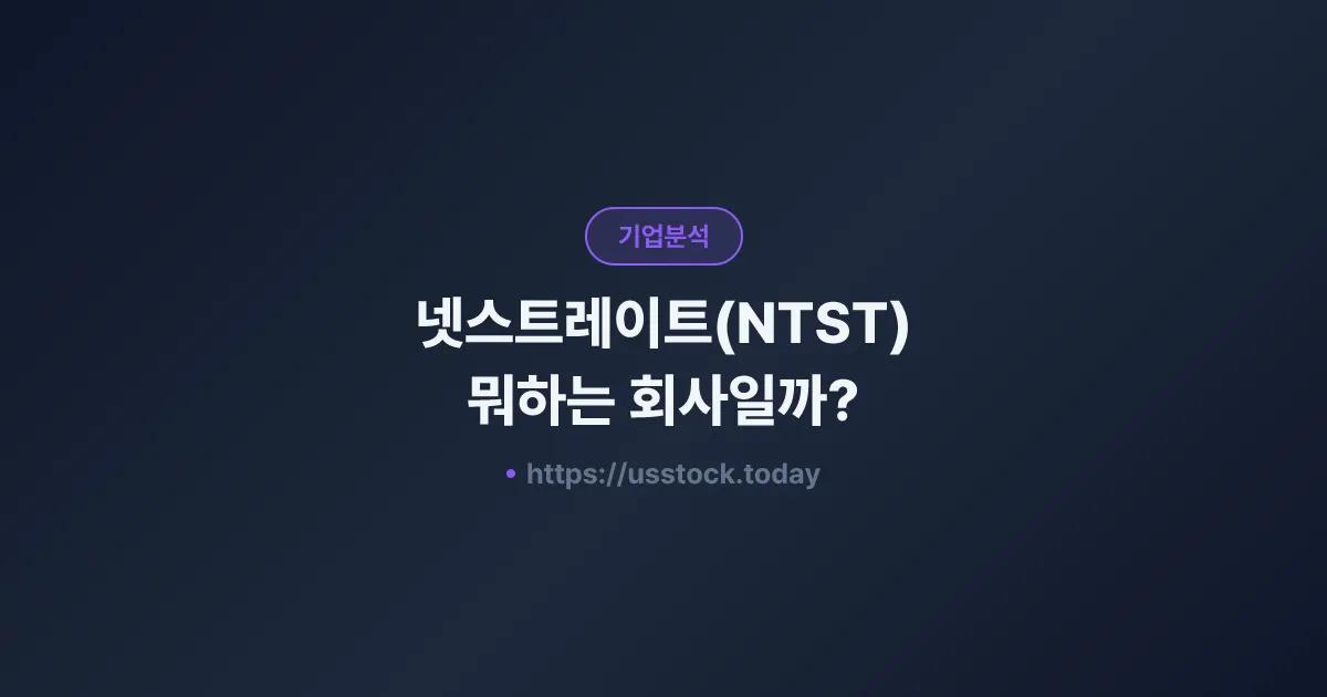 넷스트레이트(NTST) 뭐하는 회사일까? - 주가 전망·실적·시총·관련주·본사 총정리