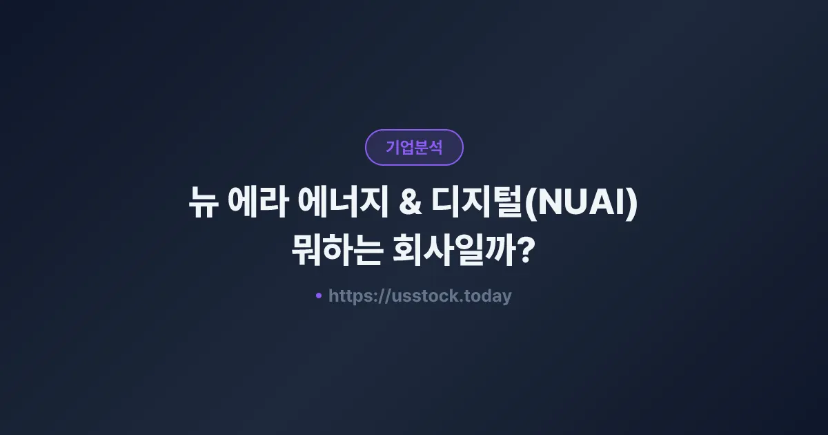 뉴 에라 에너지 & 디지털(NUAI) 뭐하는 회사일까? - 주가 전망·실적·시총·관련주·본사 총정리