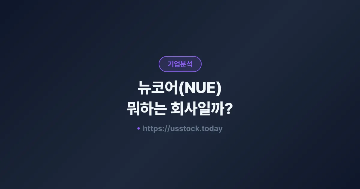 뉴코어(NUE) 뭐하는 회사일까? - 주가 전망·실적·시총·관련주·본사 총정리