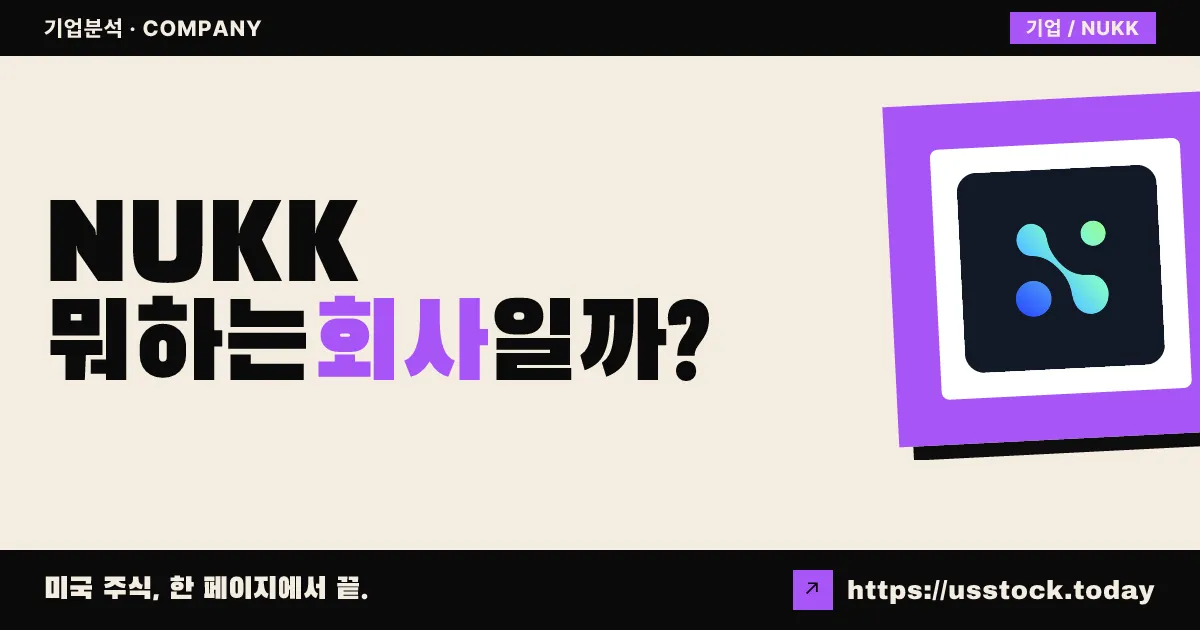 누클레우스(NUKK) 뭐하는 회사일까? - 주가 전망·실적·시총·관련주·본사 총정리