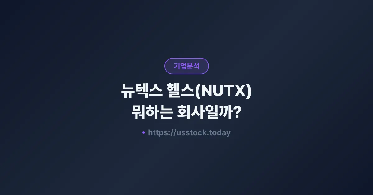 뉴텍스 헬스(NUTX) 뭐하는 회사일까? - 주가 전망·실적·시총·관련주·본사 총정리