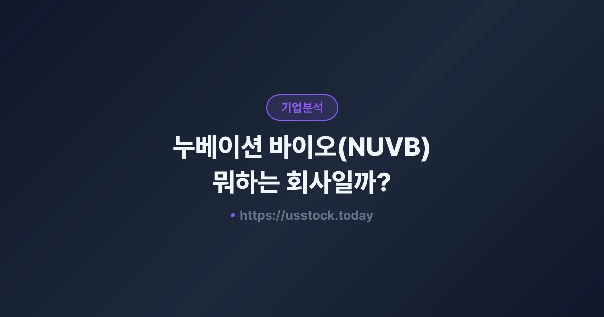 누베이션 바이오(NUVB) 뭐하는 회사일까? - 주가 전망·실적·시총·관련주·본사 총정리