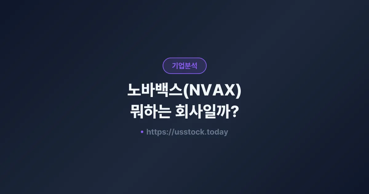 노바백스(NVAX) 뭐하는 회사일까? - 주가 전망·실적·시총·관련주·본사 총정리