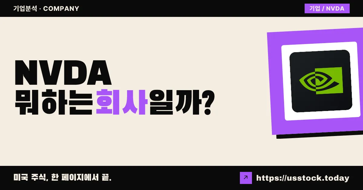 NVIDIA 엔비디아(NVDA) 뭐하는 회사일까? - 주가 전망·실적·시총·관련주·본사 총정리