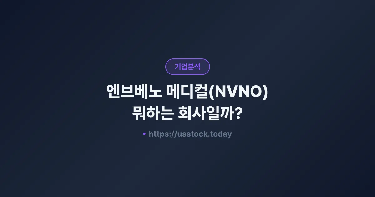 엔브베노 메디컬(NVNO) 뭐하는 회사일까? - 주가 전망·실적·시총·관련주·본사 총정리