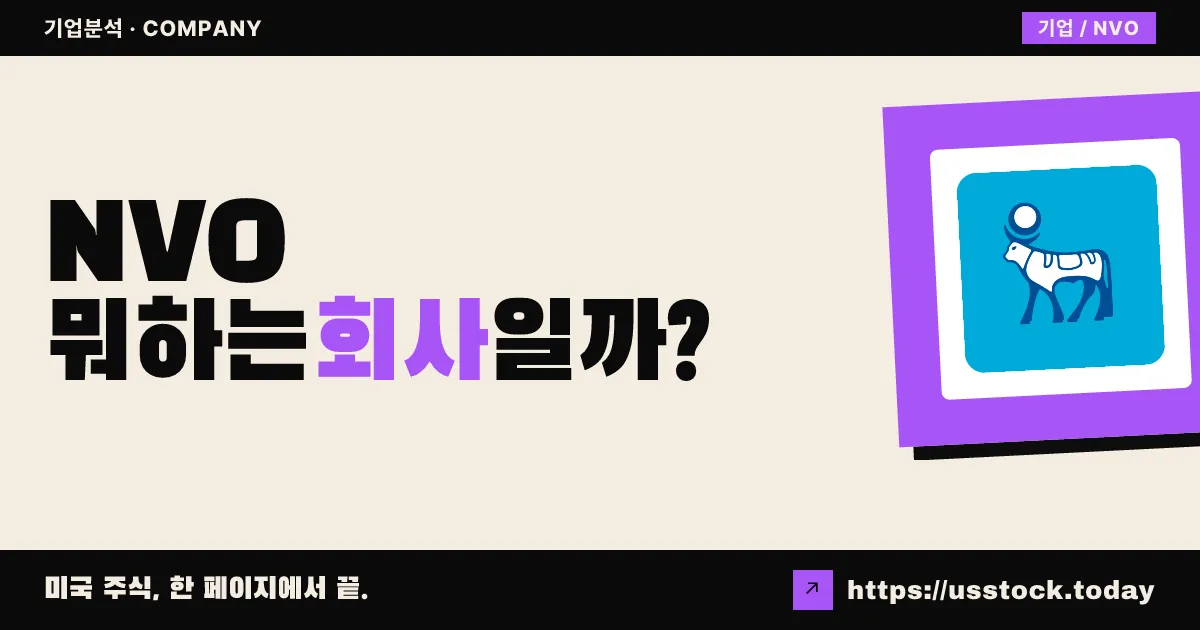 노보 노디스크(NVO) 뭐하는 회사일까? - 주가 전망·실적·시총·관련주·본사 총정리
