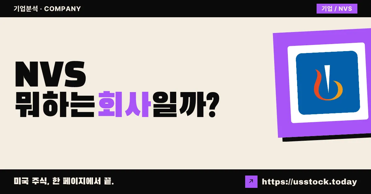 노바티스(NVS) 뭐하는 회사일까? - 주가 전망·실적·시총·관련주·본사 총정리