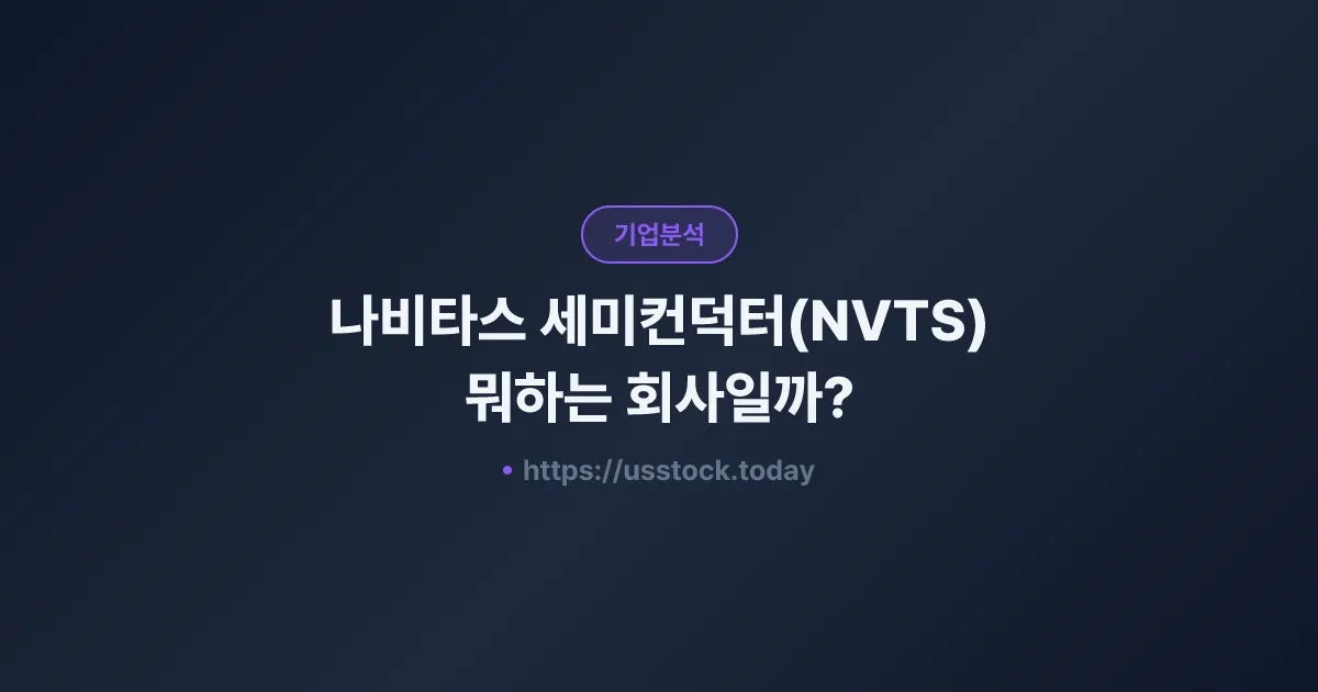 나비타스 세미컨덕터(NVTS) 뭐하는 회사일까? - 주가 전망·실적·시총·관련주·본사 총정리