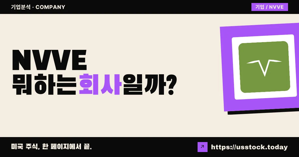 누브 홀딩(NVVE) 뭐하는 회사일까? - 주가 전망·실적·시총·관련주·본사 총정리