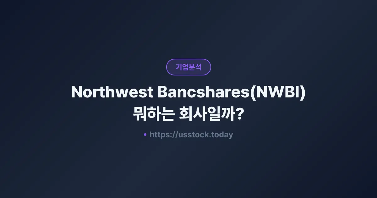 Northwest Bancshares(NWBI) 뭐하는 회사일까? - 주가 전망·실적·시총·관련주·본사 총정리