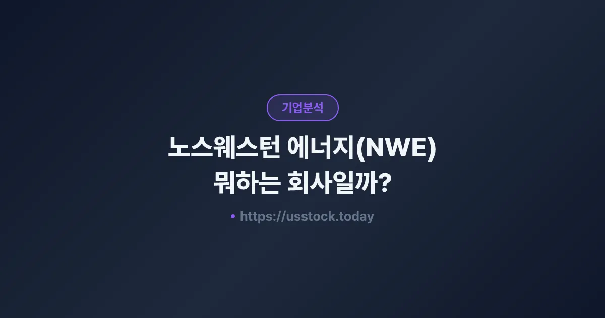 노스웨스턴 에너지(NWE) 뭐하는 회사일까? - 주가 전망·실적·시총·관련주·본사 총정리