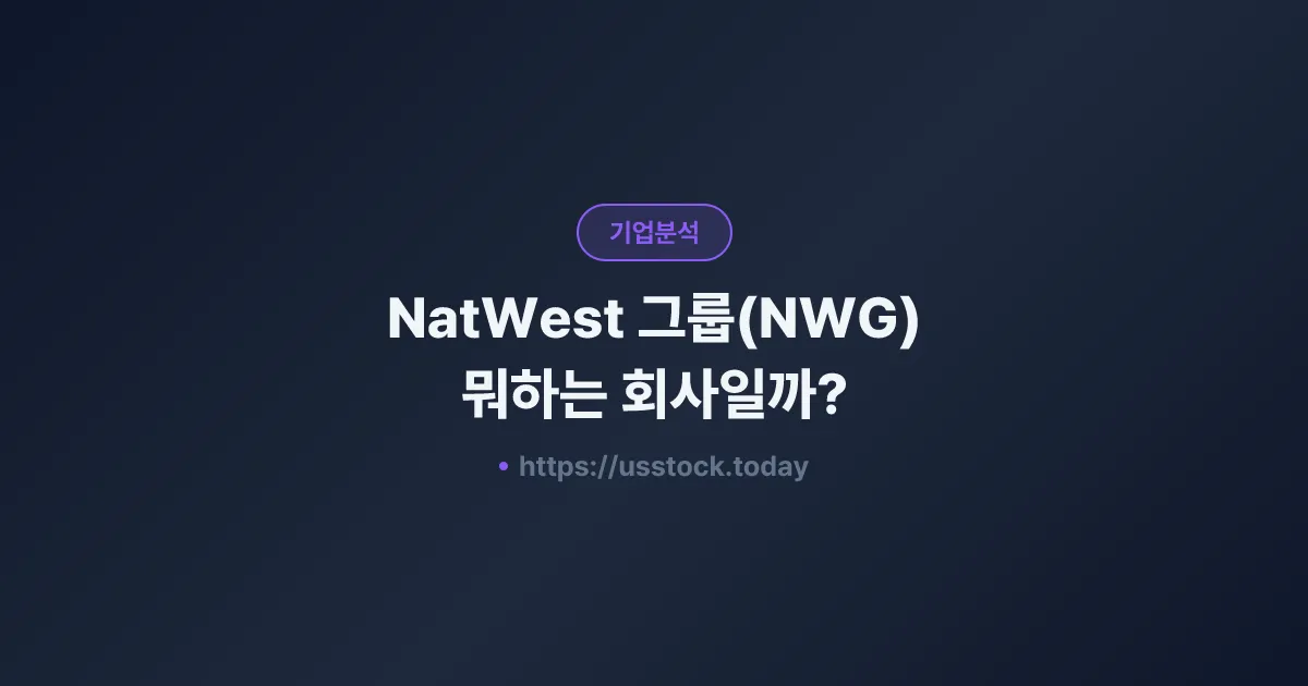 NatWest 그룹(NWG) 뭐하는 회사일까? - 주가 전망·실적·시총·관련주·본사 총정리