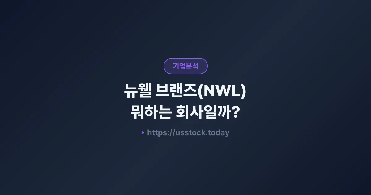 뉴웰 브랜즈(NWL) 뭐하는 회사일까? - 주가 전망·실적·시총·관련주·본사 총정리
