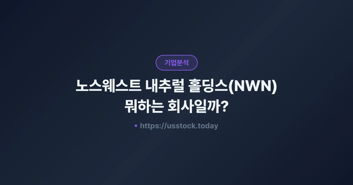 노스웨스트 내추럴 홀딩스(NWN) 뭐하는 회사일까? - 주가 전망·실적·시총·관련주·본사 총정리