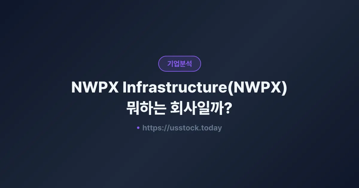 NWPX Infrastructure(NWPX) 뭐하는 회사일까? - 주가 전망·실적·시총·관련주·본사 총정리