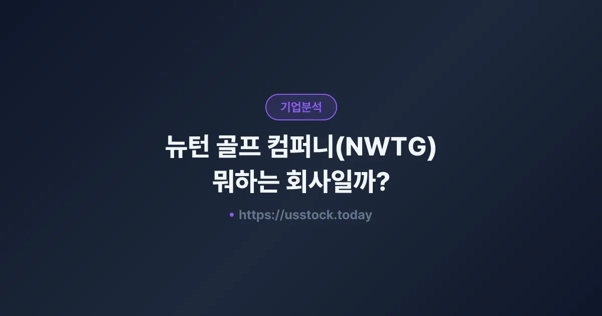 뉴턴 골프 컴퍼니(NWTG) 뭐하는 회사일까? - 주가 전망·실적·시총·관련주·본사 총정리