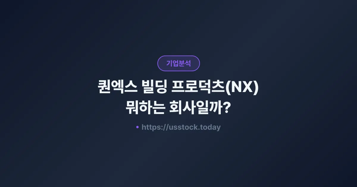 퀀엑스 빌딩 프로덕츠(NX) 뭐하는 회사일까? - 주가 전망·실적·시총·관련주·본사 총정리